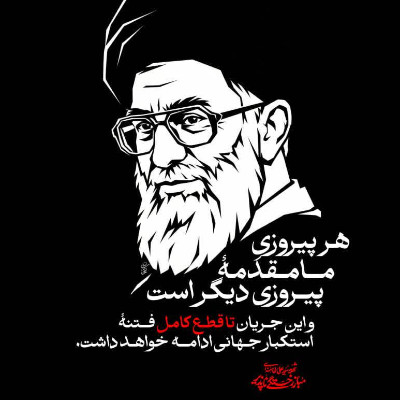 چهلم رهبر شهید