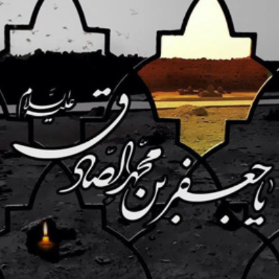 شهادت امام جعفر صادق (علیه السلام)