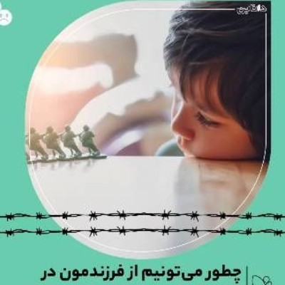 اطّلاع‌رسانی به فرزندان