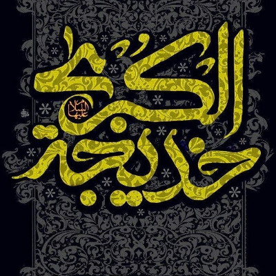 وفات حضرت خدیجه سلام الله علیها 