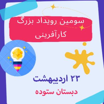 سومین رویداد بزرگ کارآفرینی برگزار شد