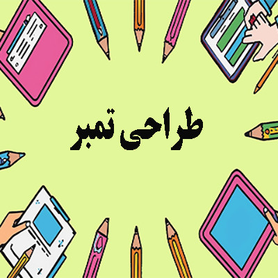 طراحی تمبر