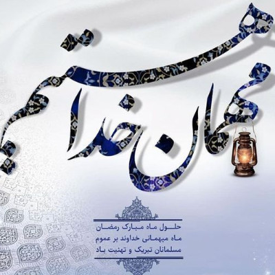 حلول ماه رمضان مبارک