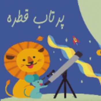آزمایش پرتاب قطره