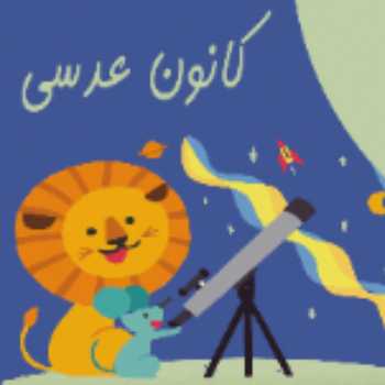 آموزش نشان دادن کانون عدسی