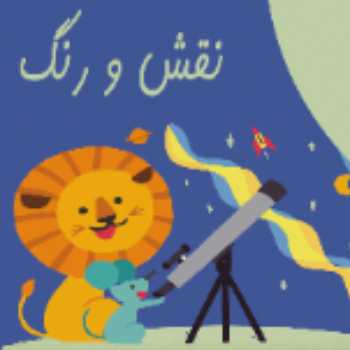 نقش ورنگ