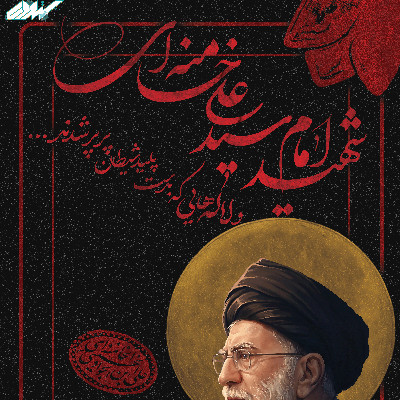 رهبر شهیدم...