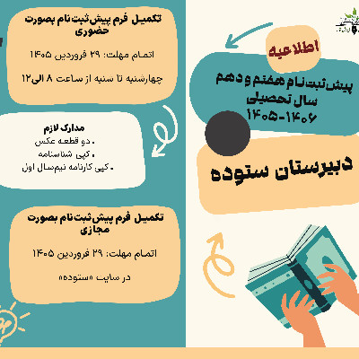  پیش ثبت‌نام ۱۴۰۶-۱۴۰۵ دبیرستان