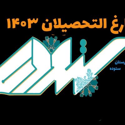 نویسنده: فاطمه سادات سبحانی