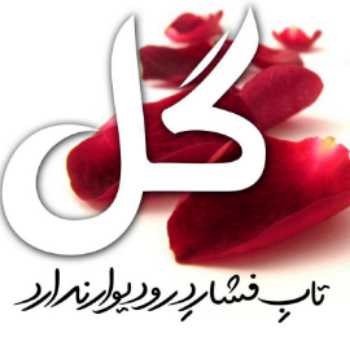 لاله ی پرپر