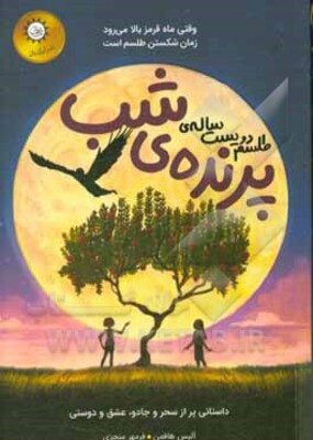 طلسم دویست ساله پرنده شب