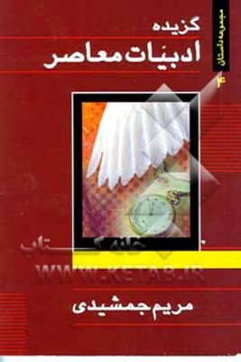گزیده ادبیات معاصر: مجموعه داستان