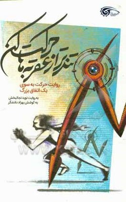 تندتر از عقربه‌ها حرکت کن: روایت حرکت به سوی یک اتفاق بزرگ
