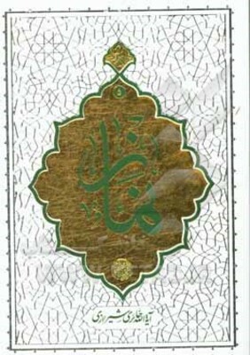 نماز