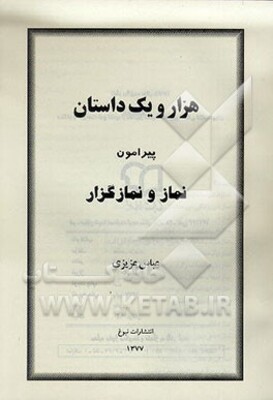 هزار و یک داستان پیرامون نماز و نمازگزار