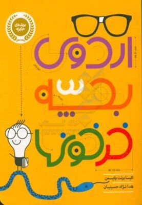 اردوی بچه خرخون‌ها