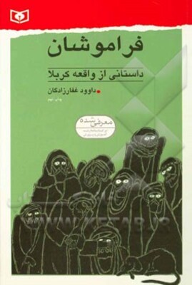 فراموشان: داستانی از واقعه کربلا