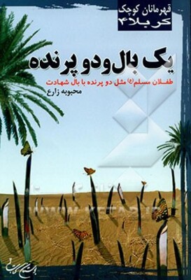 یک بال و دو پرنده: طفلان مسلم (ع) مثل دو پرنده با بال شهادت