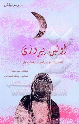 اولین پیروزی: خاطرات عمار یاسر از جنگ جمل