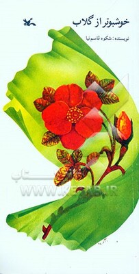 خوشبوتر از گلاب