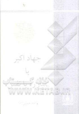 جهاد اکبر، یا، مبارزه با نفس