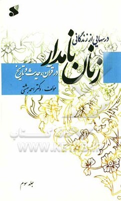 درسهایی از زندگانی زنان نامدار در قرآن و حدیث و تاریخ