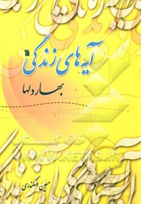 آیه‌های زندگی: بهار دلها (طرح سراسری حفظ و درک مفاهیم 80 موضوع درباره قرآن‌شناسی)