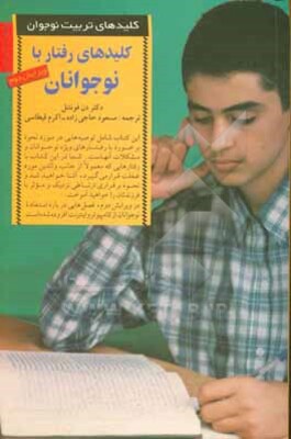 کلیدهای رفتار با نوجوانان