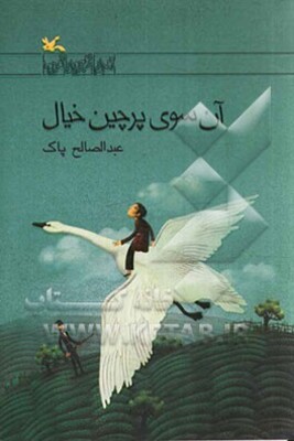 آن سوی پرچین خیال