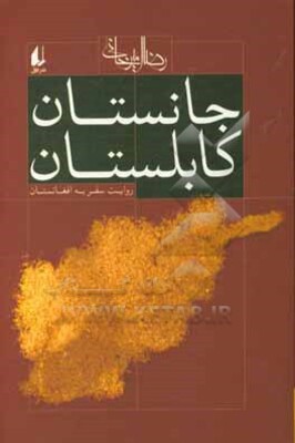 جانستان کابلستان: روایت سفر به افغانستان
