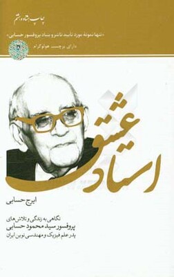 استاد عشق: نگاهی به زندگی و تلاش‌های پروفسور سیدمحمود حسابی پدر علم فیزیک و مهندسی نوین ایران