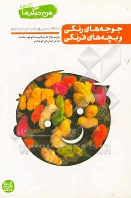 جوجه‌های رنگی و بچه‌های فرنگی: مشکلات پیش‌روی تربیت در دنیای امروز
