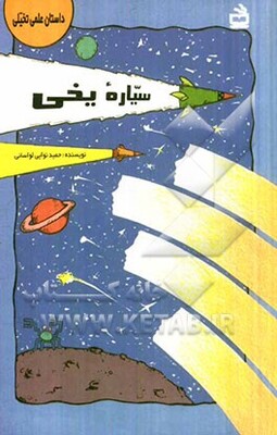 سیاره یخی: داستان علمی - تخیلی ویژه نوجوانان