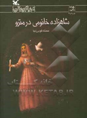 شاهزاده خانومی در مترو