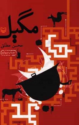 مگیل: رمان طنز
