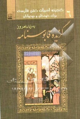 گزیده قابوسنامه به زبان امروز