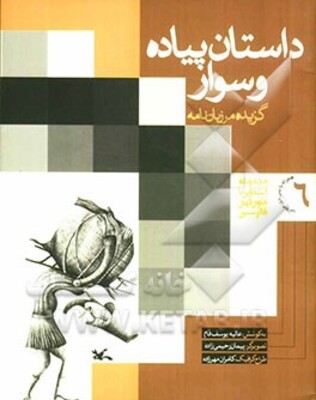 داستان پیاده و سوار (گزیده مرزبان‌نامه)