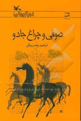 صوفی و چراغ جادو