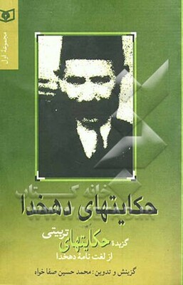 حکایتهای دهخدا: گزیده حکایتهای تربیتی از لغت‌نامه دهخدا