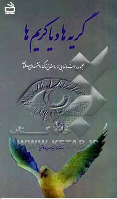 گریه‌ها و یاکریم‌ها: مجموعه داستانهایی از روش زندگی دانشمندان مسلمان