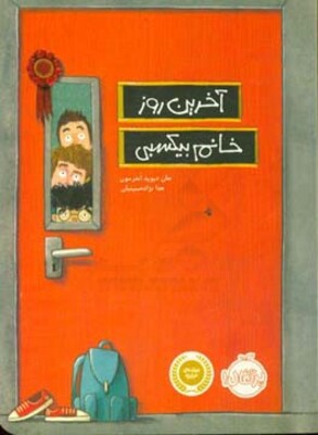 آخرین روز خانم بیکسبی