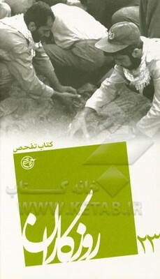 روزگاران: کتاب تفحص