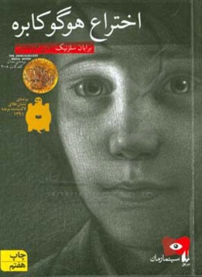 اختراع هوگو کابره: سینما رمان