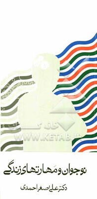 نوجوان و مهارت‌های زندگی