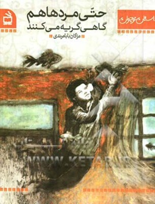 حتی مردها هم گاهی گریه می‌کنند