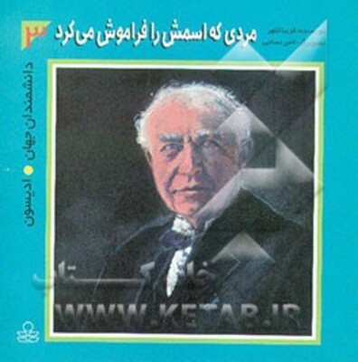 مردی که اسمش را فراموش می‌کرد