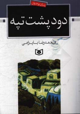 دود پشت تپه