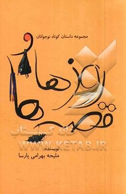روزها و قصه‌ها: مجموعه داستان کوتاه نوجوانان