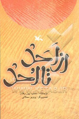 از احد تا احد