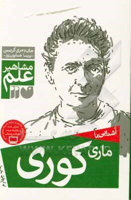آشنایی با مشاهیر علم: آشنایی با ماری کوری